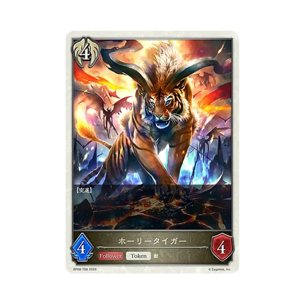 ホーリータイガー (トークン) [BP08-T08](ブースターパック 第8弾「次元混沌」)