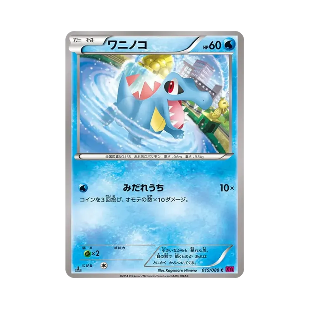ワニノコ C :1ED [XY4 015/088](拡張パック「ファントムゲート」)