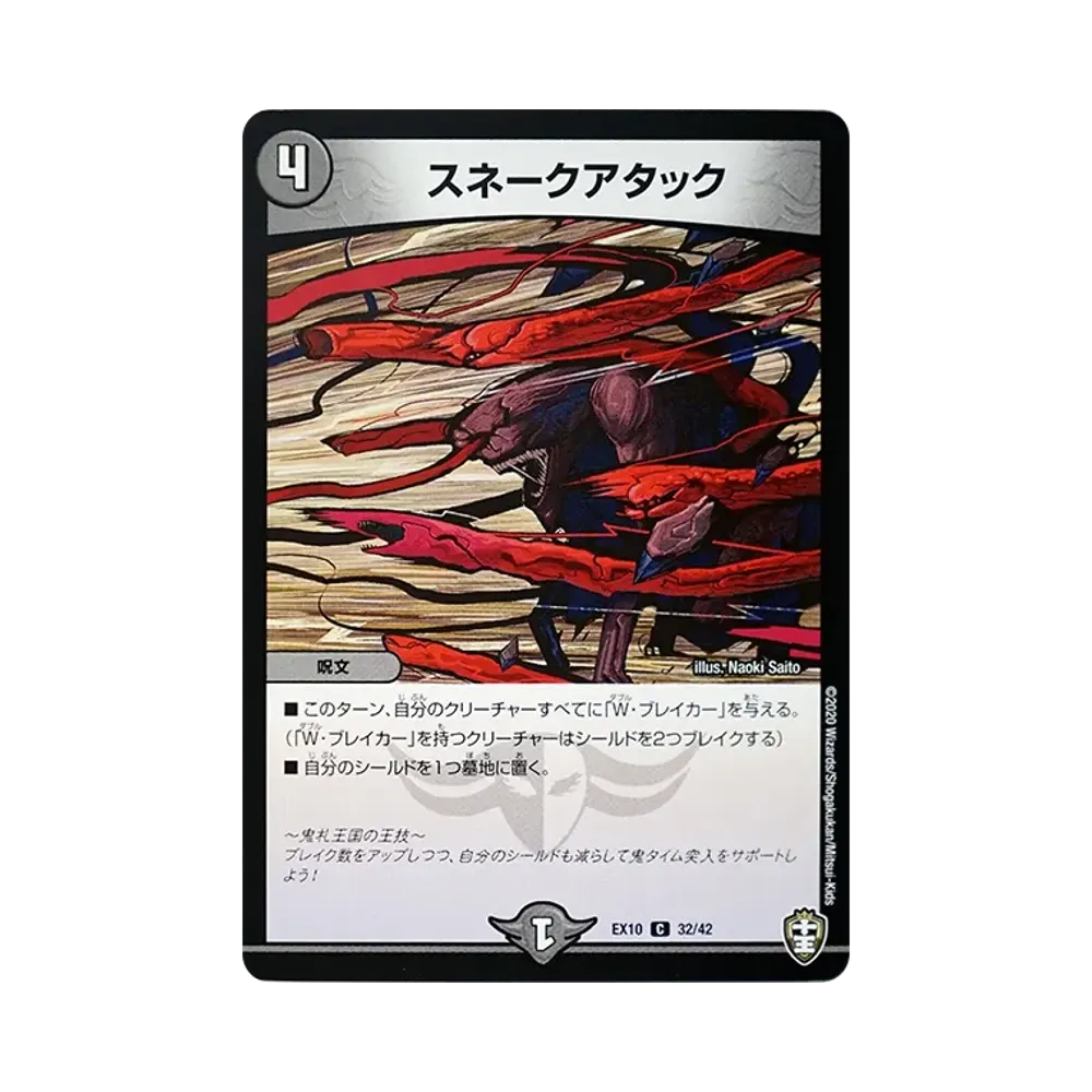 スネークアタック C [DMEX-10 32/42](W王国ドッキングパック「鬼札王国&不死樹王国」)