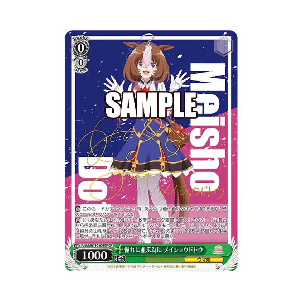 憧れに並ぶ為に メイショウドトウ SP [UMA/W119-028SP](ブースターパック「劇場版 ウマ娘 プリティーダービー 新時代の扉」)