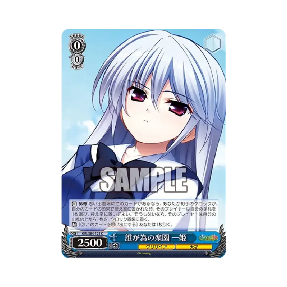 誰が為の楽園 一姫 C [GRI/S84-121](ブースターパック「グリザイアの果実 Vol.2」)