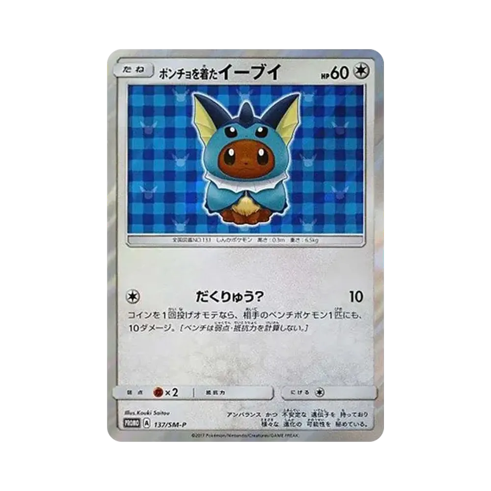 ポンチョを着たイーブイ: プロモ[SM-P 137](プロモーションカード「SM-P」)
