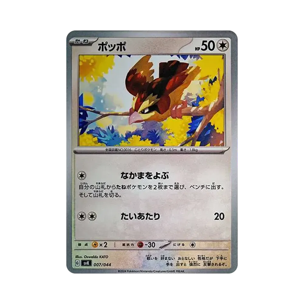 ポッポ [SVK 007/044](デッキビルドBOX「ステラミラクル」)
