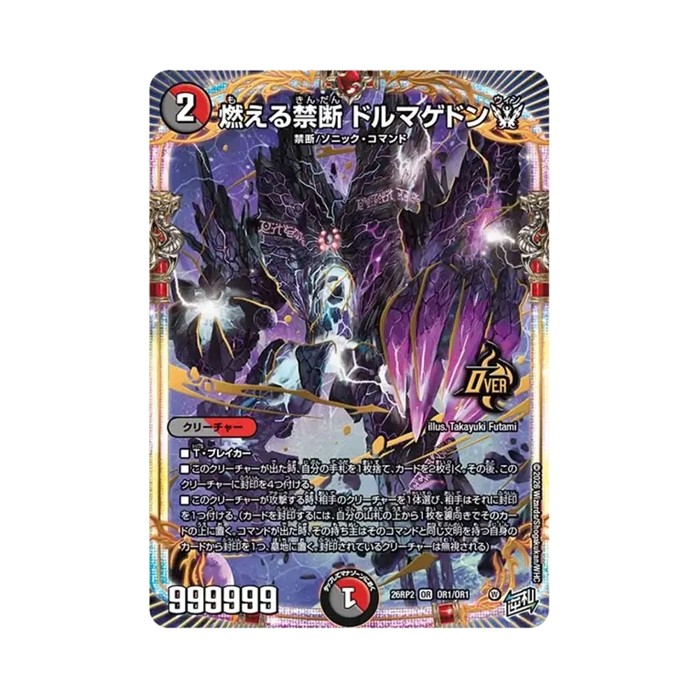 燃える禁断 ドルマゲドンW OR [26RP2 OR1/OR1](逆札篇 第2弾「燃えろ禁断!逆転のドギラゴン革命!!」)