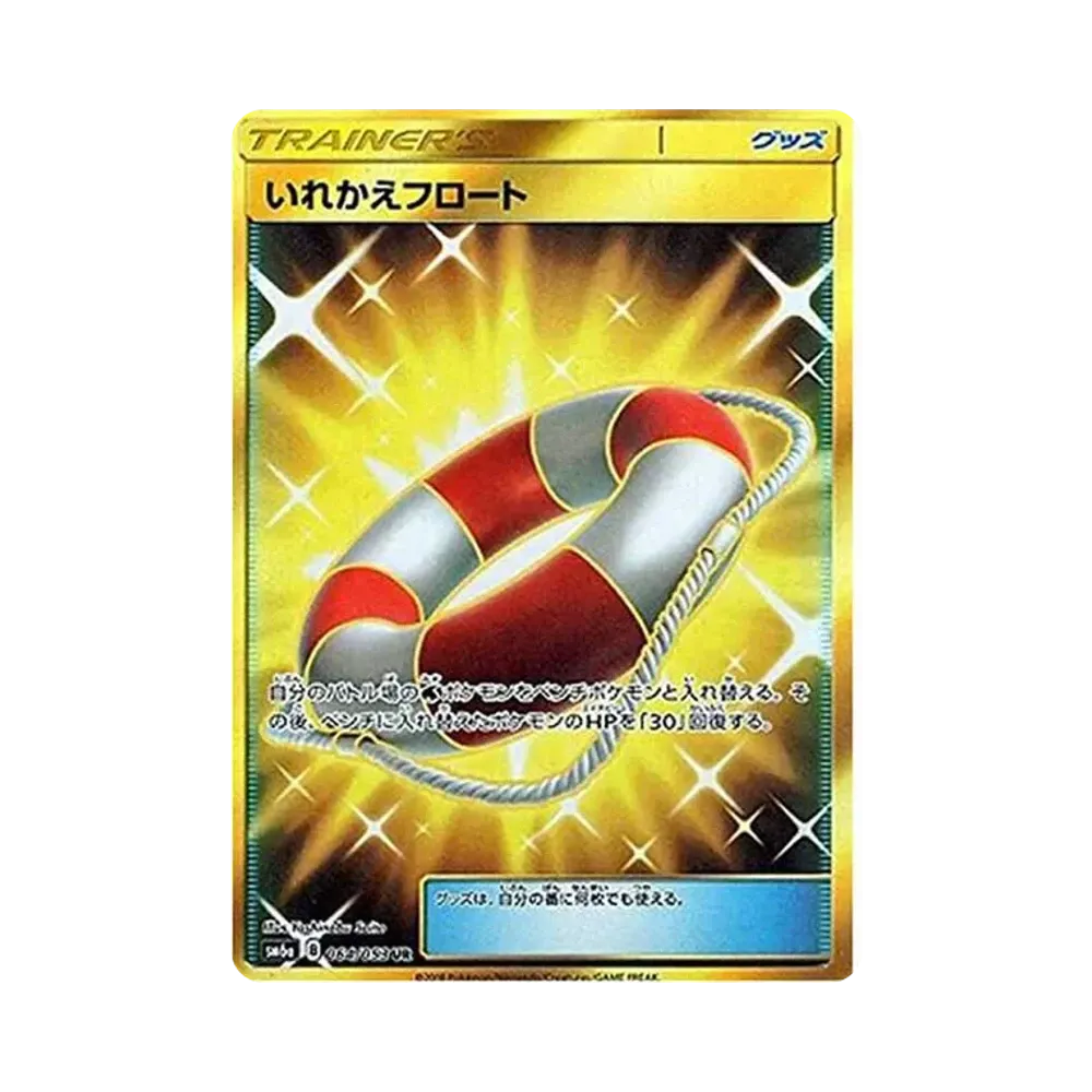 いれかえフロート UR[SM6a 064/053](強化拡張パック「ドラゴンストーム」)