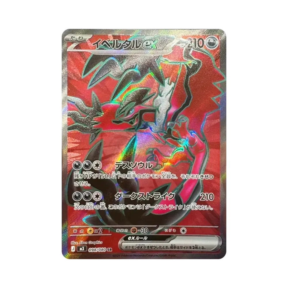 イベルタルex SR [M3 098/080](拡張パック「ムニキスゼロ」)