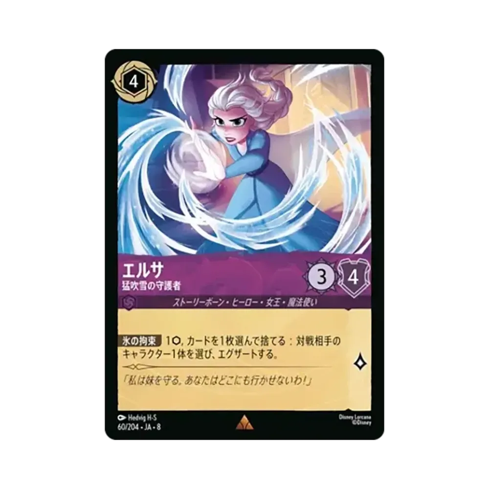 エルサ - 猛吹雪の守護者 レア [60/204•JA•8]【日本語版】(ブースターパック「ジャファーの王権」)