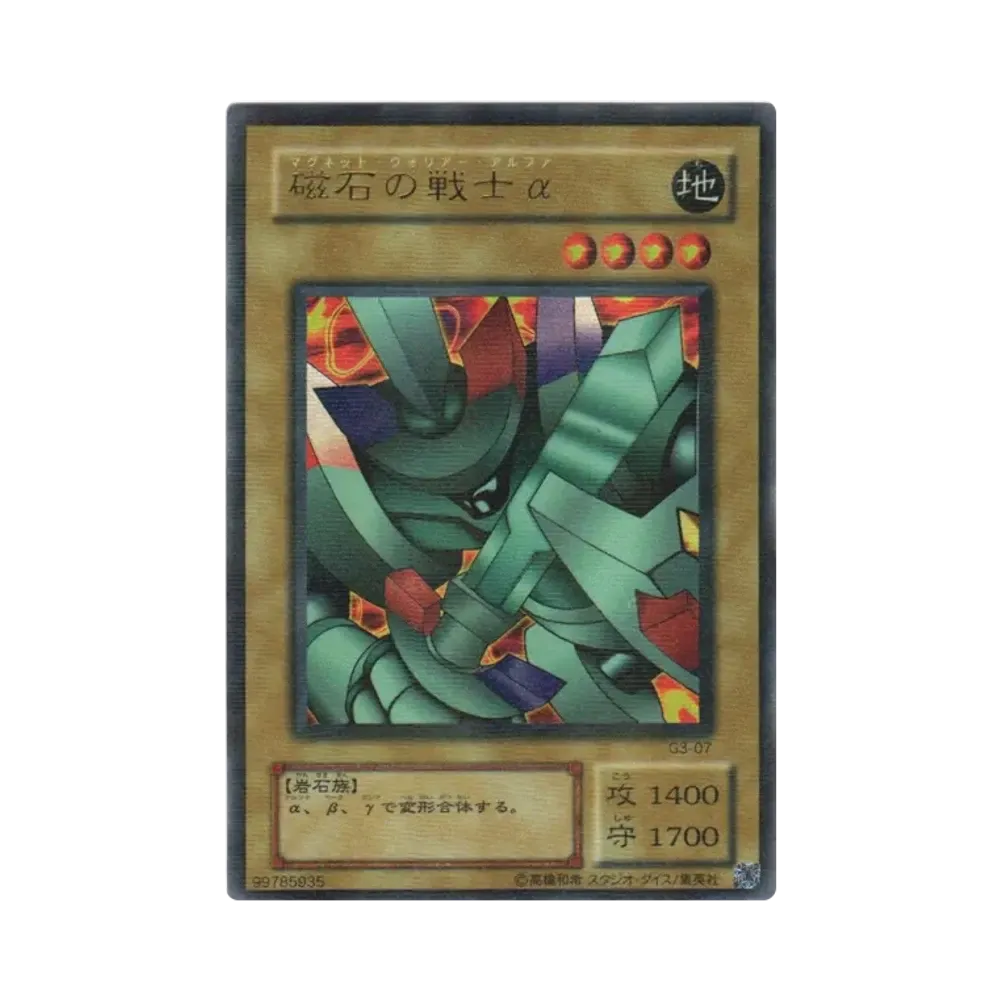 磁石の戦士α URP [G3-07](遊戯王デュエルモンスターズIII 三聖戦神降臨)