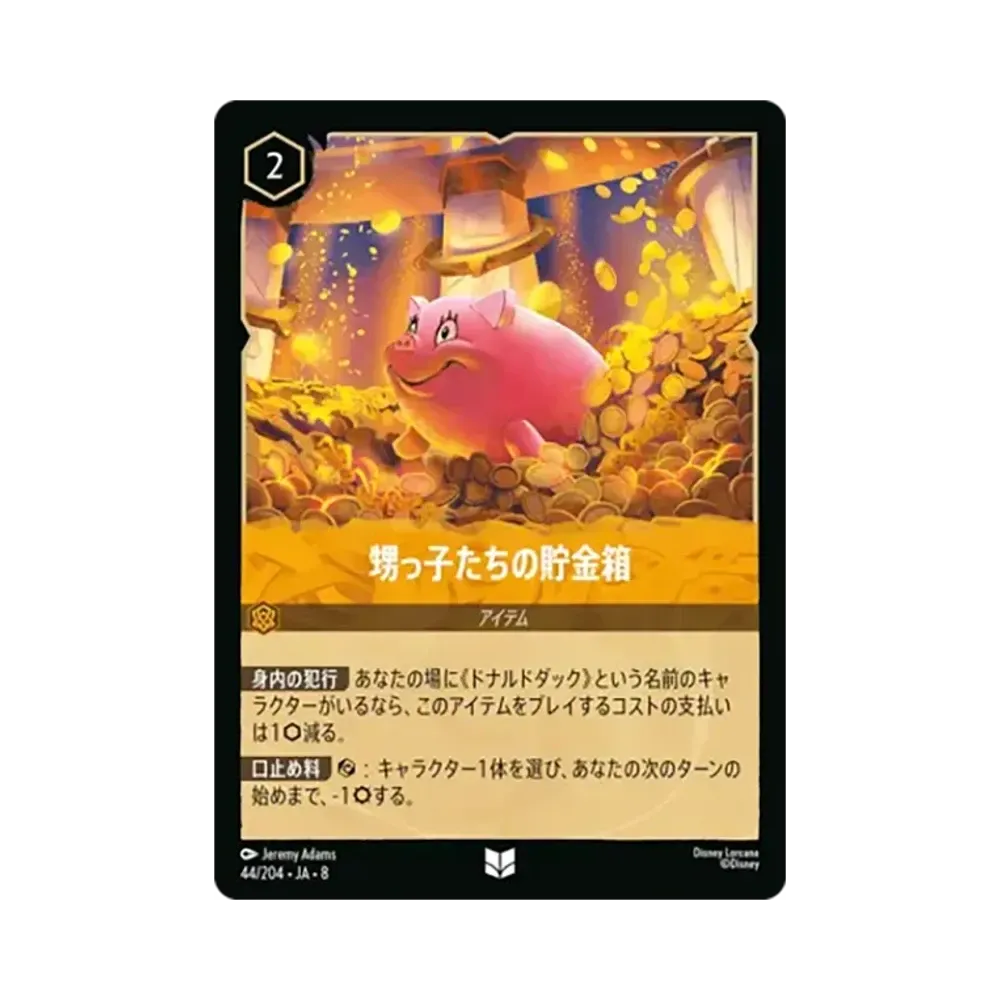 甥っ子たちの貯金箱 アンコモン [44/204•JA•8]【日本語版】(ブースターパック「ジャファーの王権」)