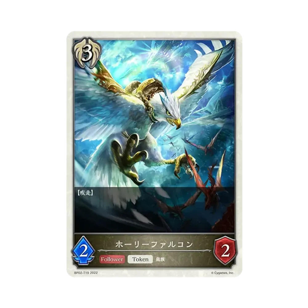 ホーリーファルコン (TOKEN) [BP02-T19](ブースターパック 第2弾「黒銀のバハムート」)