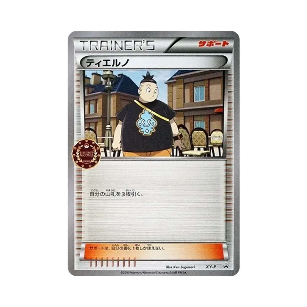 ティエルノ 公認自主イベント: プロモ[XY-P](プロモーションカード「XY-P」)