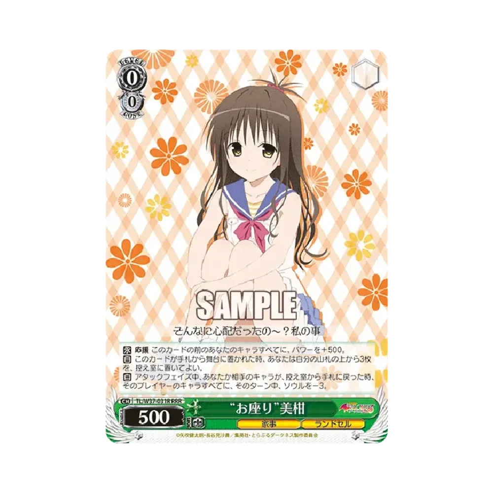 "お座り"美柑 RRR [TL/W37-031R](ブースターパック「To LOVEる-とらぶる-ダークネス2nd」)