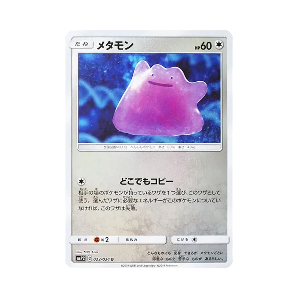メタモン U [SMP2 023/024](ムービースペシャルパック「名探偵ピカチュウ」)