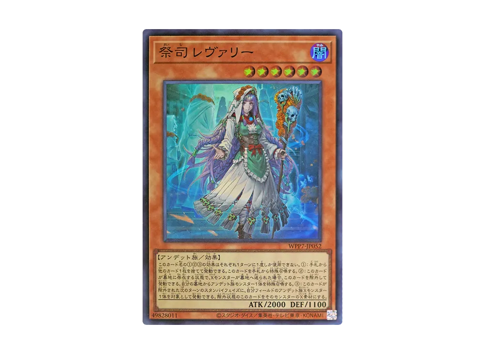 祭司 レヴァリー SR [WPP7-JP052](コンセプトパック「ワールド プレミア パック 2026」)