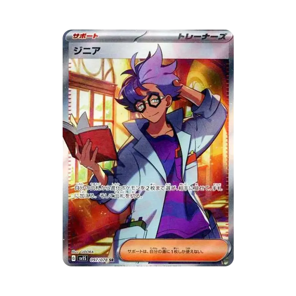 ジニア SR[SV1S 097/078](スカーレット＆バイオレット 拡張パック「スカーレットex」)