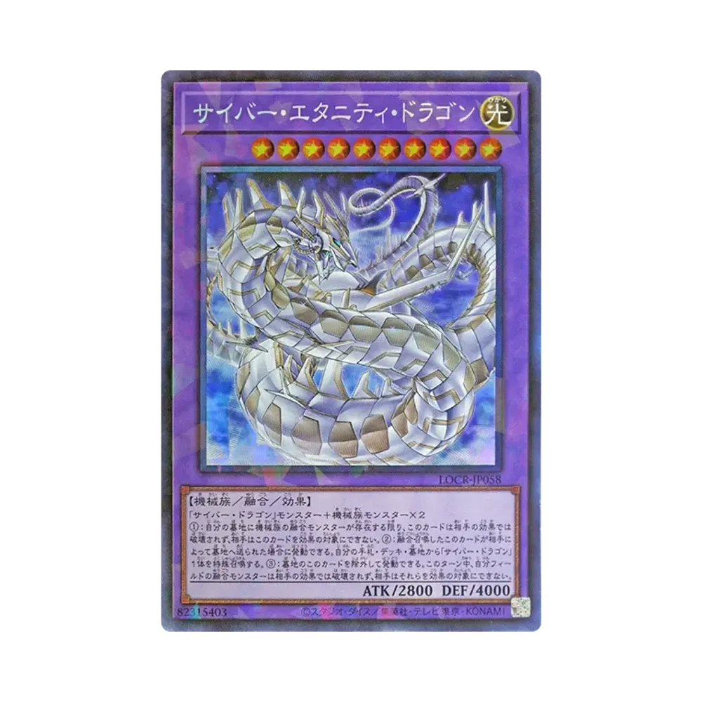 サイバー・エタニティ・ドラゴン CR [LOCR-JP058](リミットオーバーコレクション ザ ライバルズ)