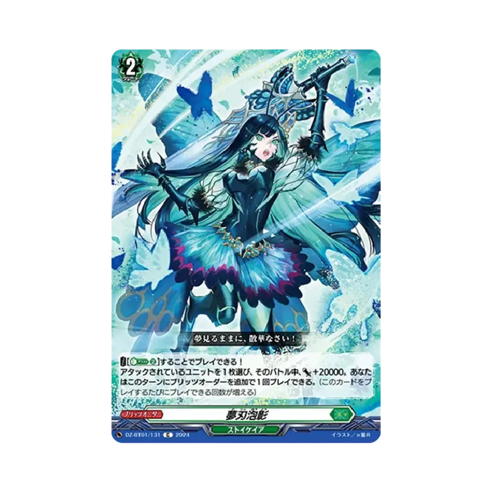 夢刃泡影 C [DZ-BT01/131](ブースターパック「運命大戦」)