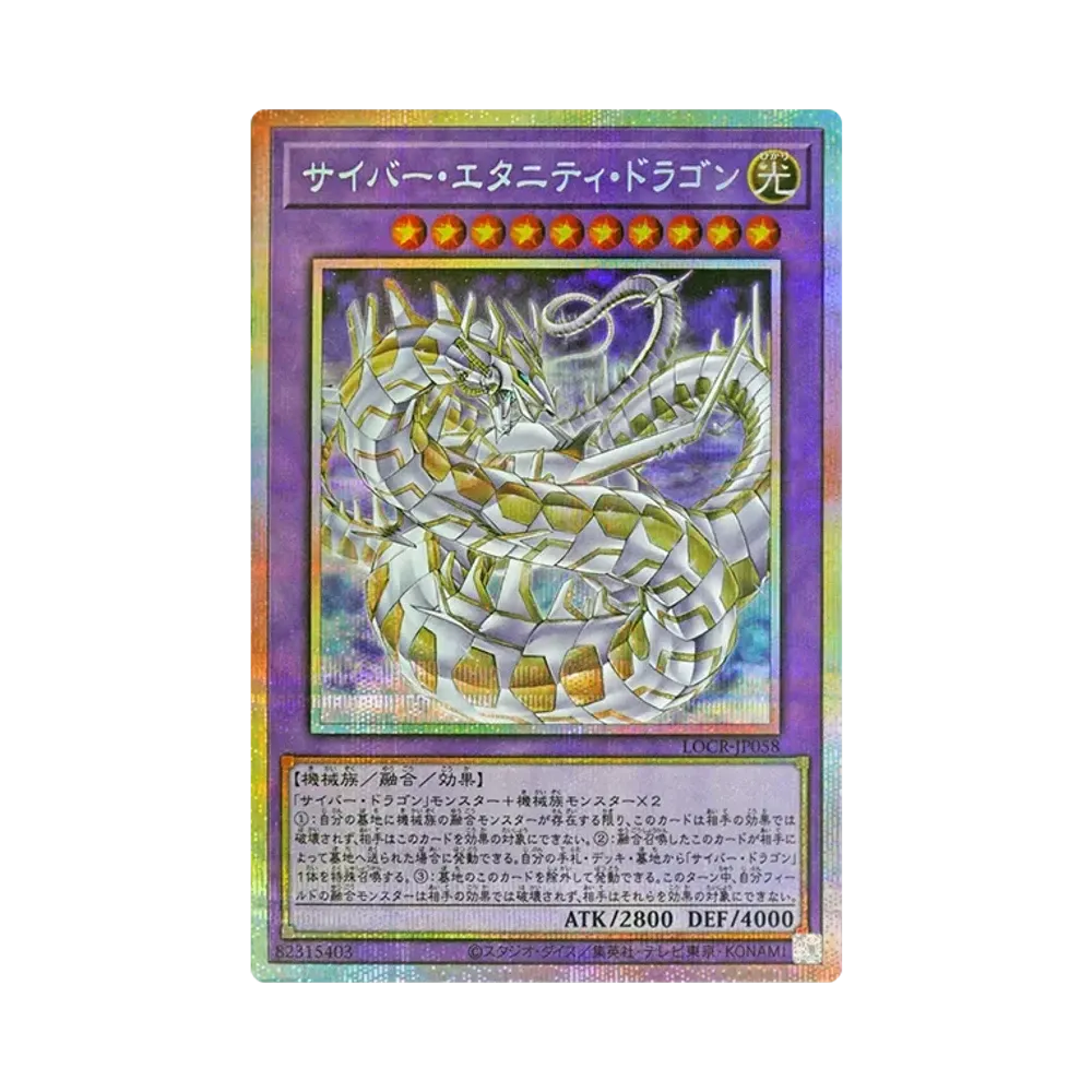 サイバー・エタニティ・ドラゴン PSE [LOCR-JP058](リミットオーバーコレクション ザ ライバルズ)
