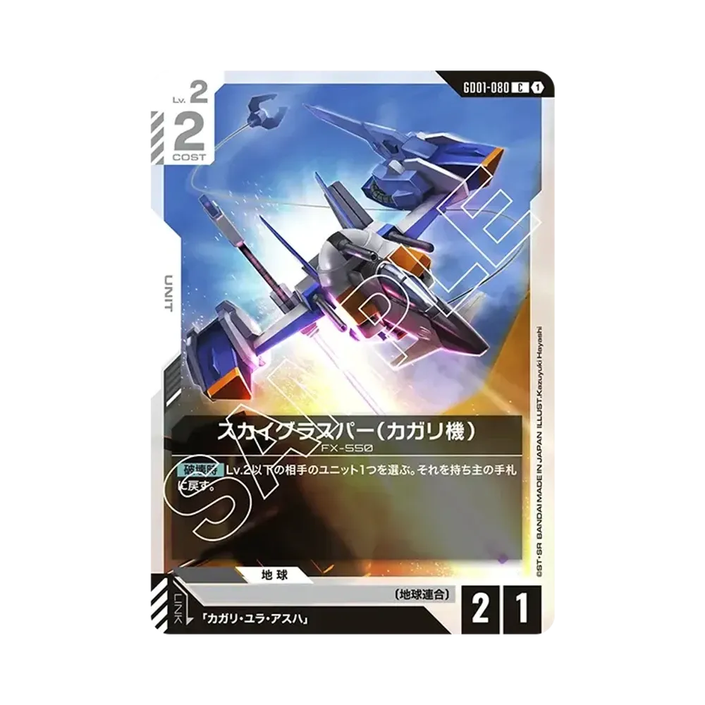スカイグラスパー (カガリ機) C [GD01-080](ブースターパック「ニュータイプライジング」)
