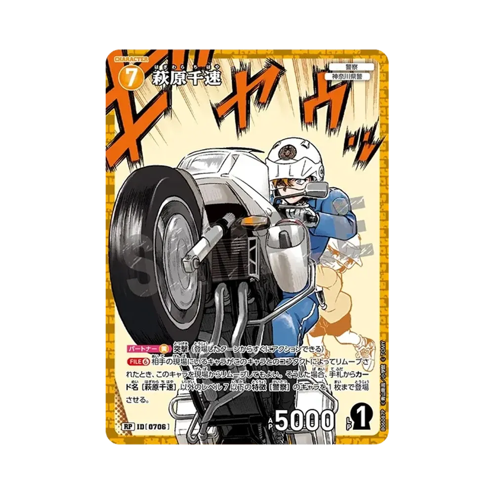 萩原千速 RP [0706](ブースターパック「交錯する刃」)