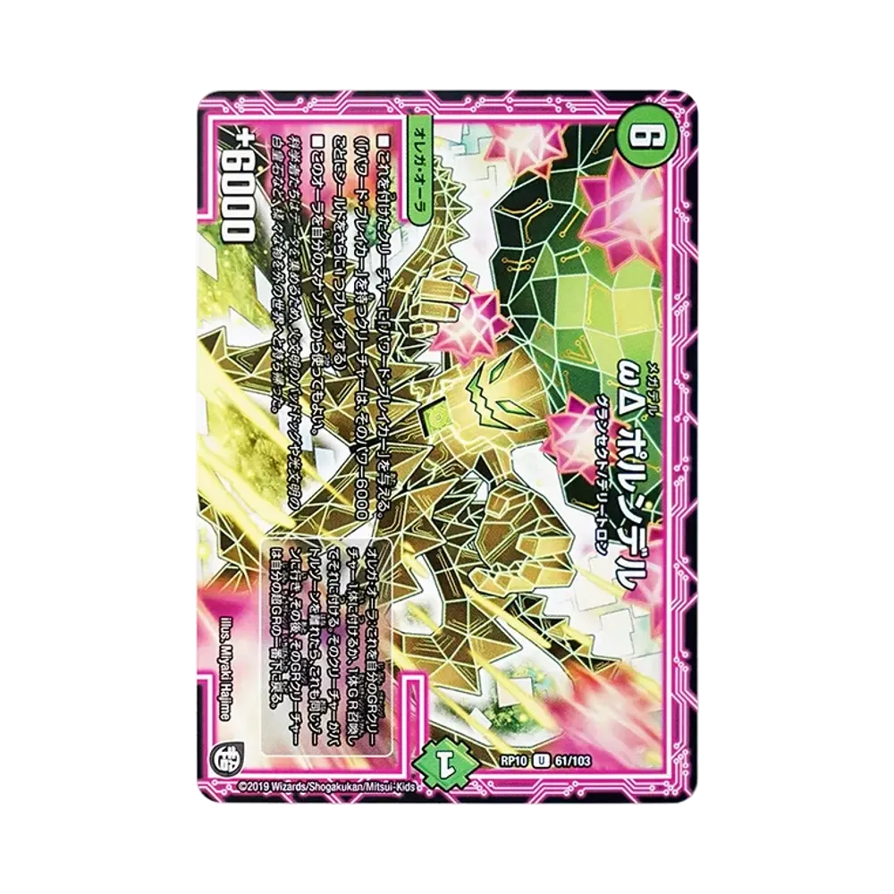 ωΔ ポルンデル U [DMRP-10 61/103](超天篇 第2弾「青きC.A.P.と漆黒の大卍罪」)