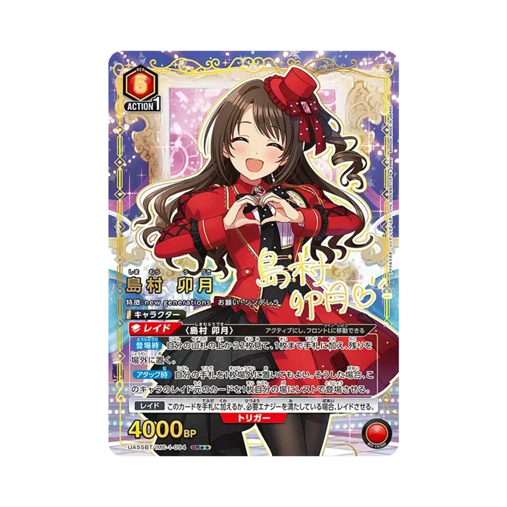 島村 卯月 SR★★ [UA55BT/IMC-1-094](ブースターパック「アイドルマスター シンデレラガールズ」)