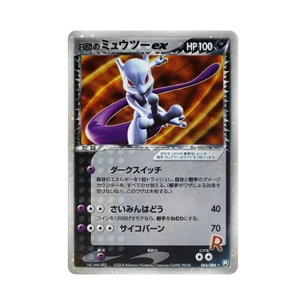 R団のミュウツーex ☆[PCG3 064/084](拡張パック「ロケット団の逆襲」)