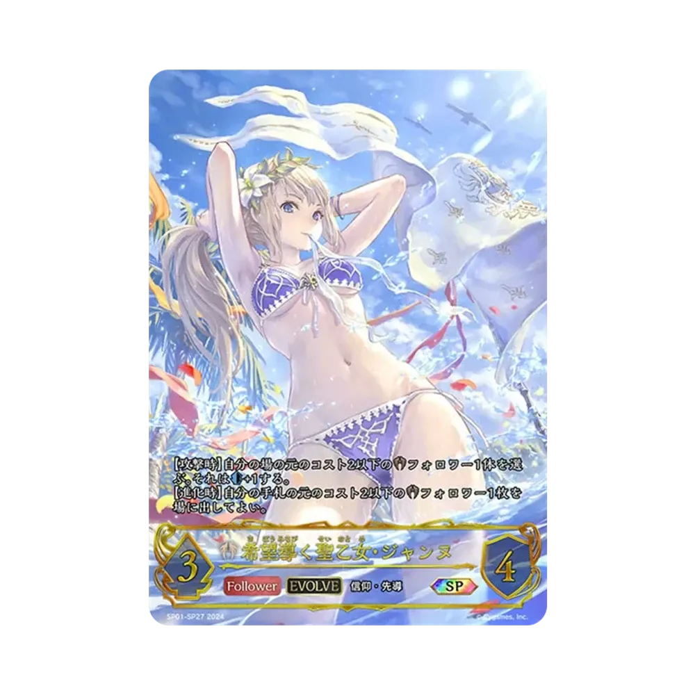 希望導く聖乙女・ジャンヌ (EVOLVE) SP [SP01-SP27](スペシャルパック「シーサイド・メモリーズ」)