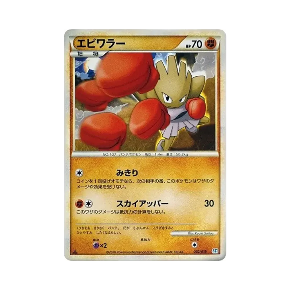 エビワラー :1ED [L2 002/019](構築スタンダードデッキ「バンギラス悪」)
