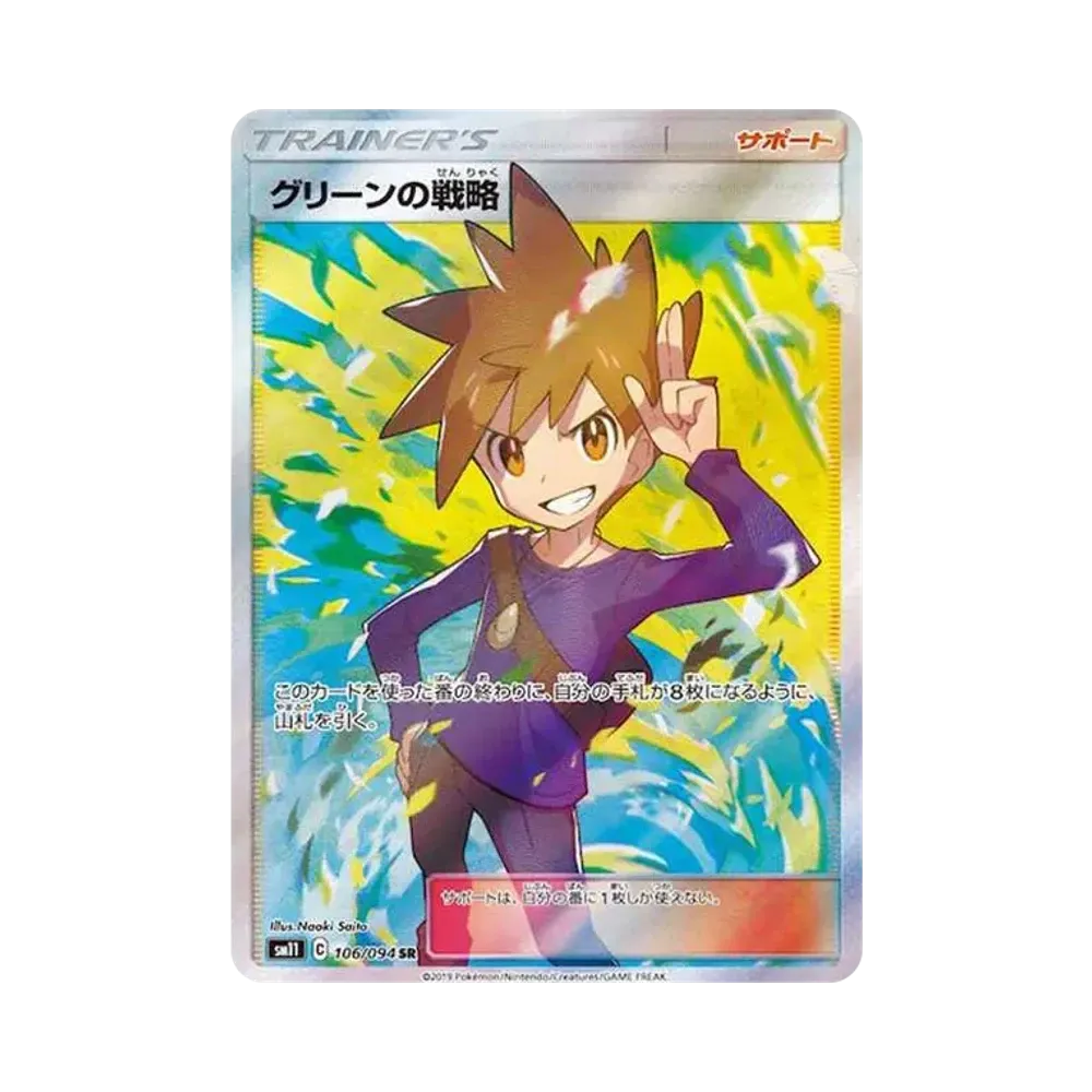 グリーンの戦略 SR[SM11 106/094](拡張パック「ミラクルツイン」)