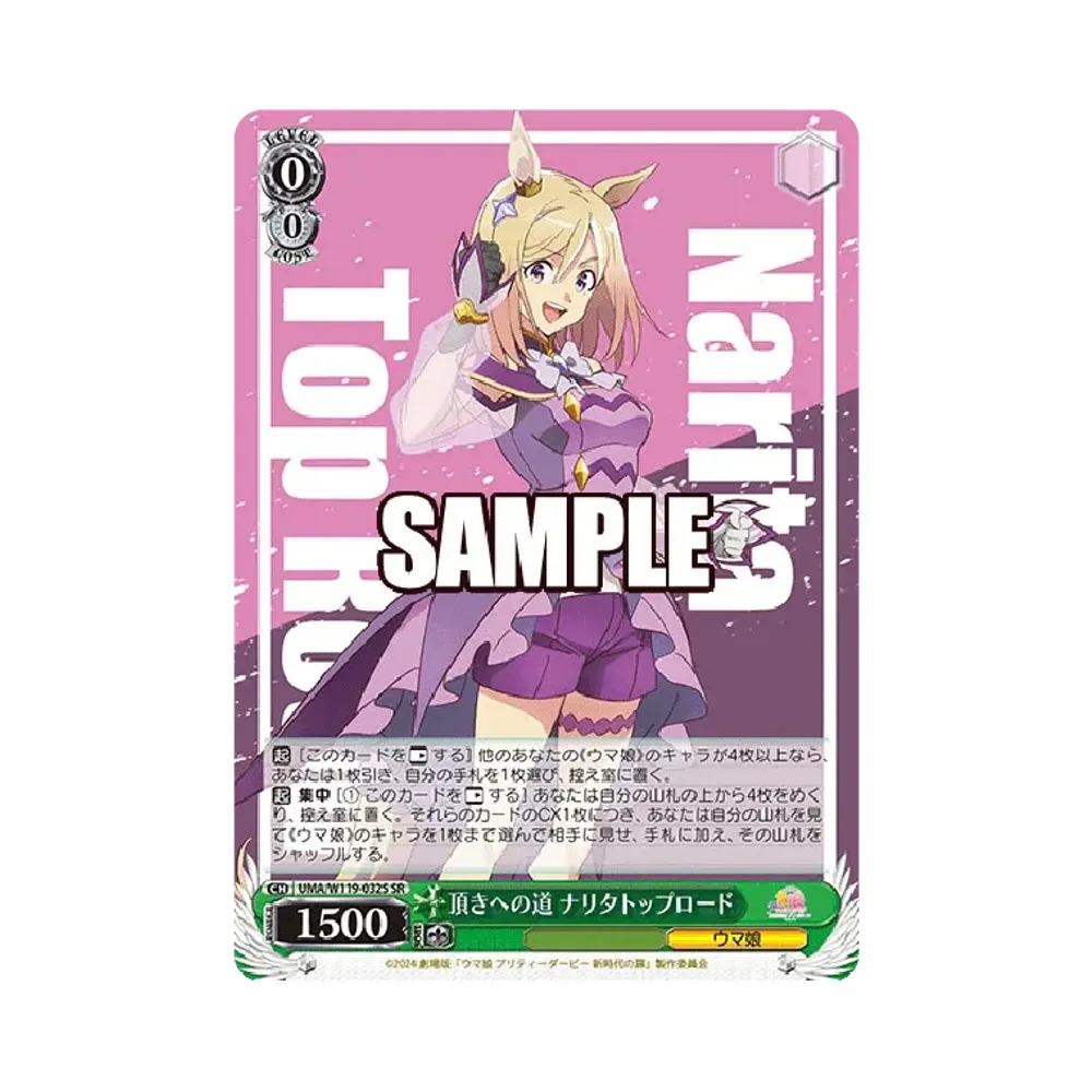 頂きへの道 ナリタトップロード SR [UMA/W119-032S](ブースターパック「劇場版 ウマ娘 プリティーダービー 新時代の扉」)