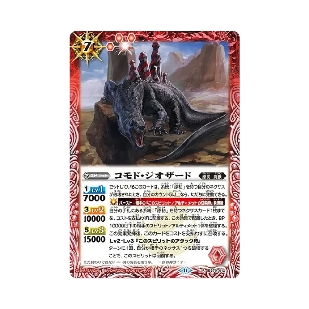 コモド・ジオザード R [BS70-012](ブースターパック「契約編:真 第3章 全天の覇神」)
