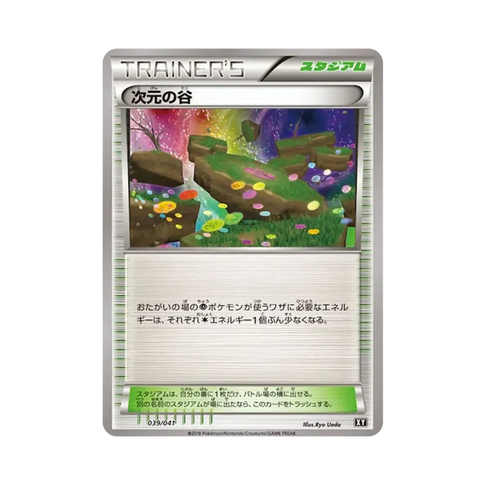 次元の谷 [SMG 039/041](デッキビルドBOX「ウルトラサン ウルトラムーン」)