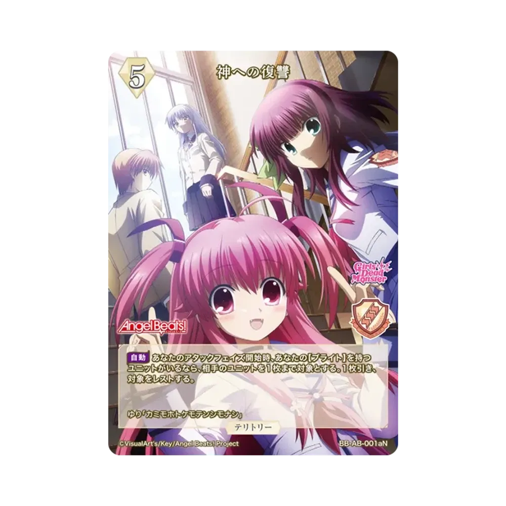 神への復讐 N [BB-AB-001aN](ブースターパック「エンジェル ビーツ!」)
