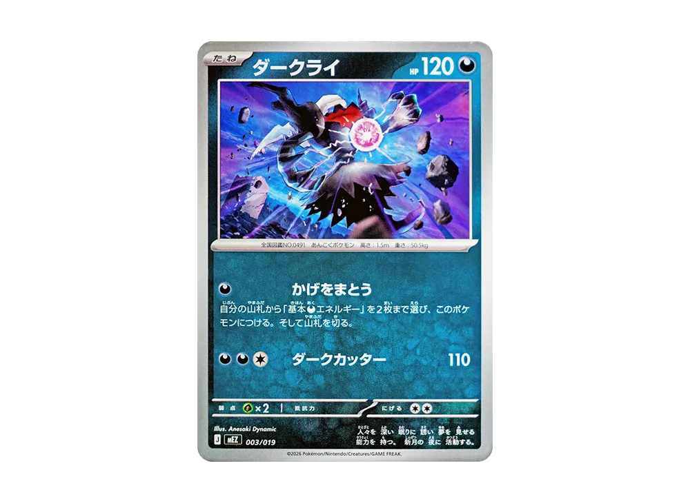 ダークライ [MEZ 003/019](スターターセットex「ゾロア&ゾロアークex」)