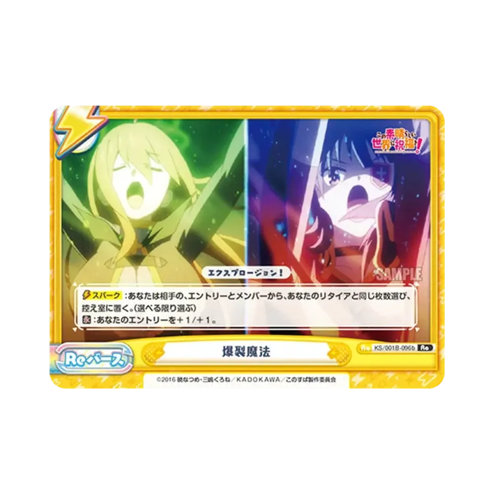 爆裂魔法 Re [KS/001B-096b](ブースターパック「この素晴らしい世界に祝福を!」)