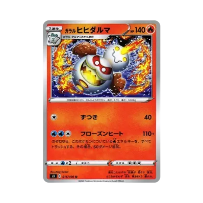 ガラル達摩狒狒