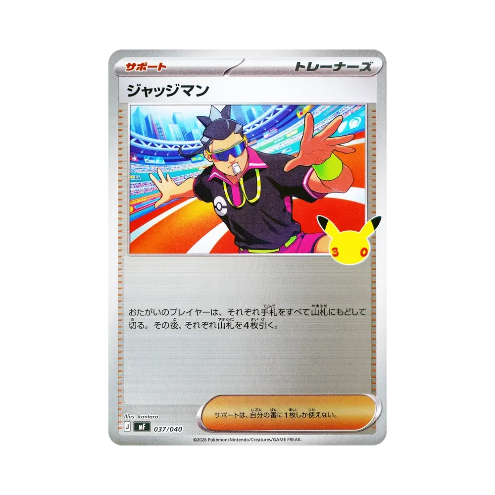 ジャッジマン