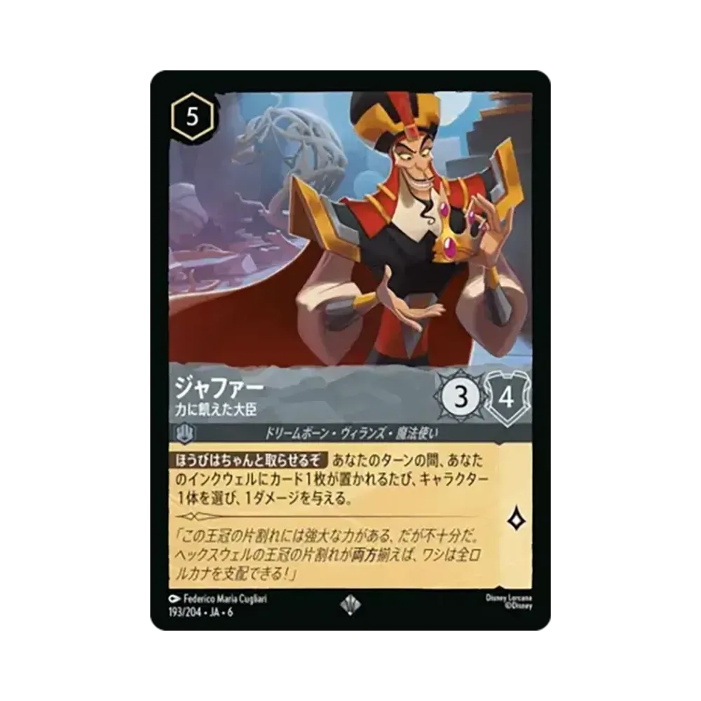 ジャファー - 力に飢えた大臣 スーパーレア [193/204•JA•6]【日本語版】(「大いなるアズライト」)