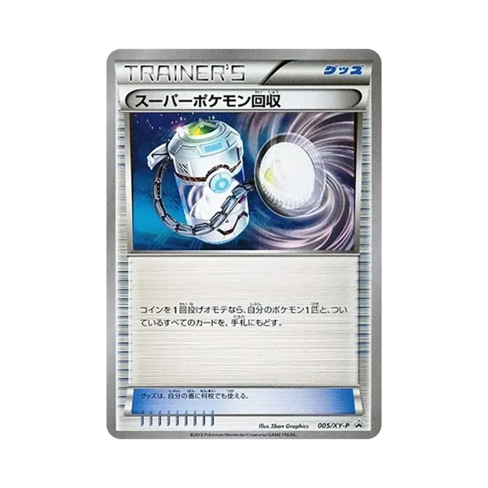 スーパーポケモン回収 P [XY-P 005](プロモーションカード「エネルギーカード付きカードボックス付属 ゼルネアス・イベルタル」)