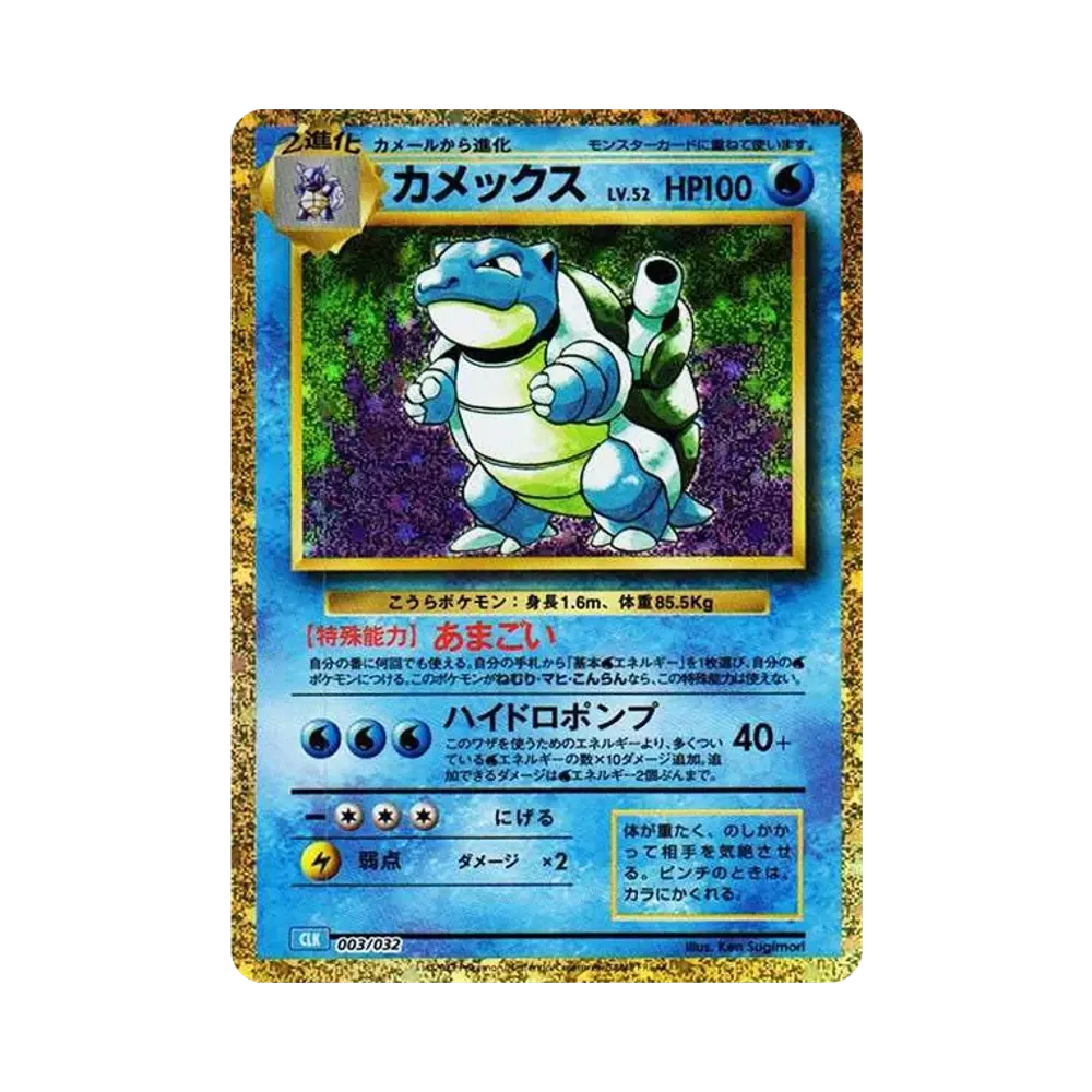 カメックス [CLK 003/032](ポケモンカードゲーム Classic)