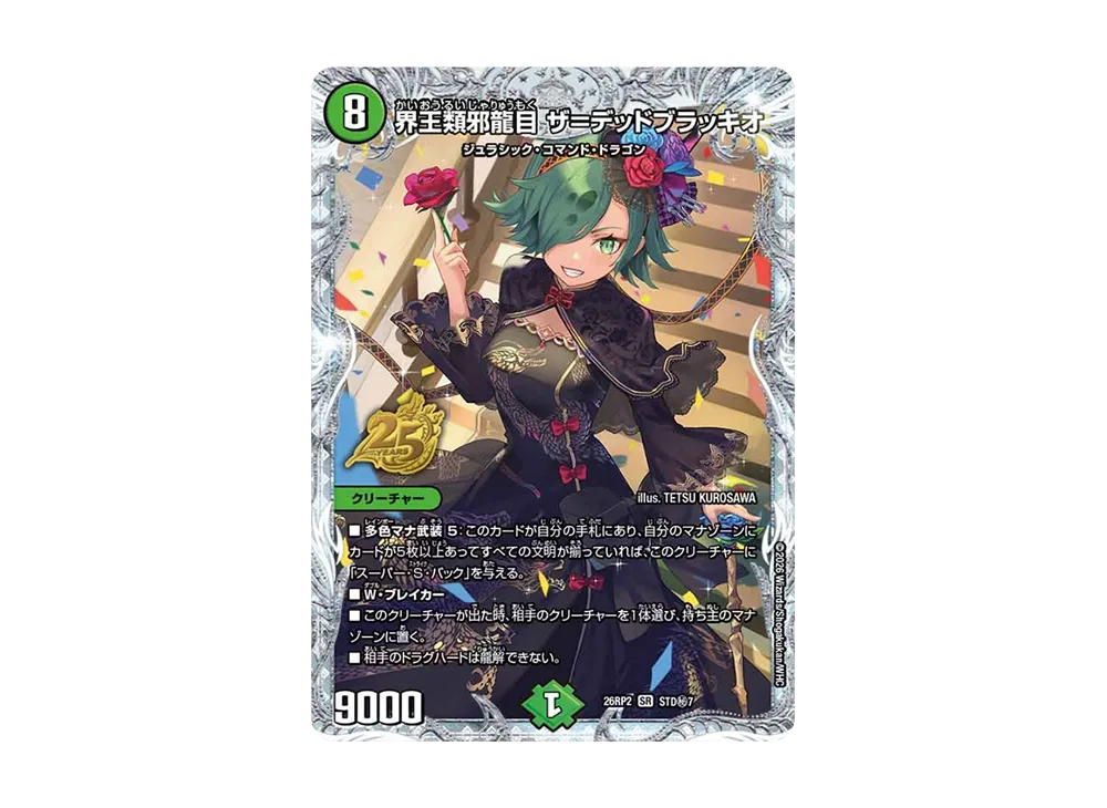 界王類邪龍目 ザ＝デッドブラッキオ SR [26RP2 STD秘7](逆札篇 第2弾