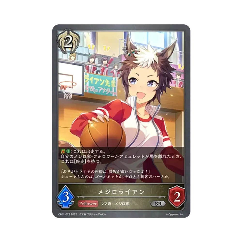 メジロライアン SR [CP01-072](コラボパック「ウマ娘 プリティーダービー」)