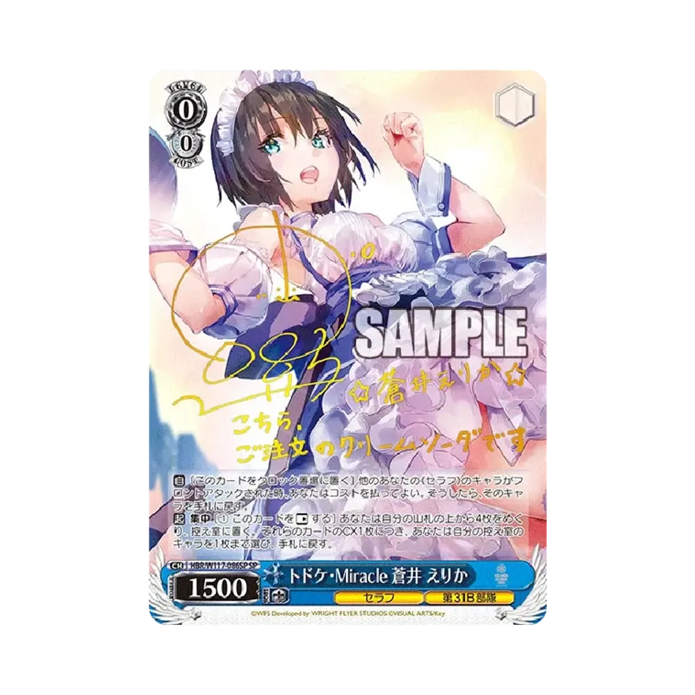 トドケ・Miracle 蒼井 えりか SP [HBR/W117-086SP](ブースターパック「ヘブンバーンズレッド Vol.2」)
