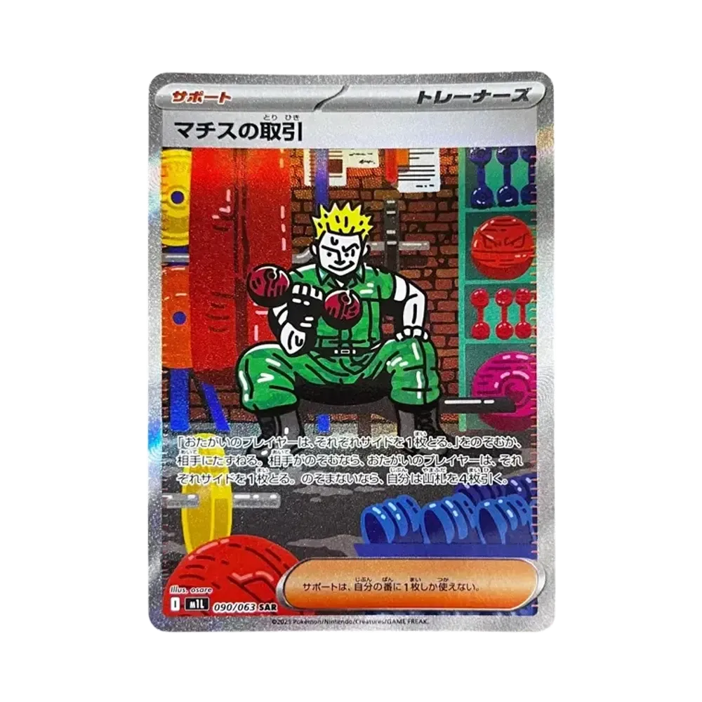 マチスの取引 SAR [M1L 090/063](拡張パック「メガブレイブ」)