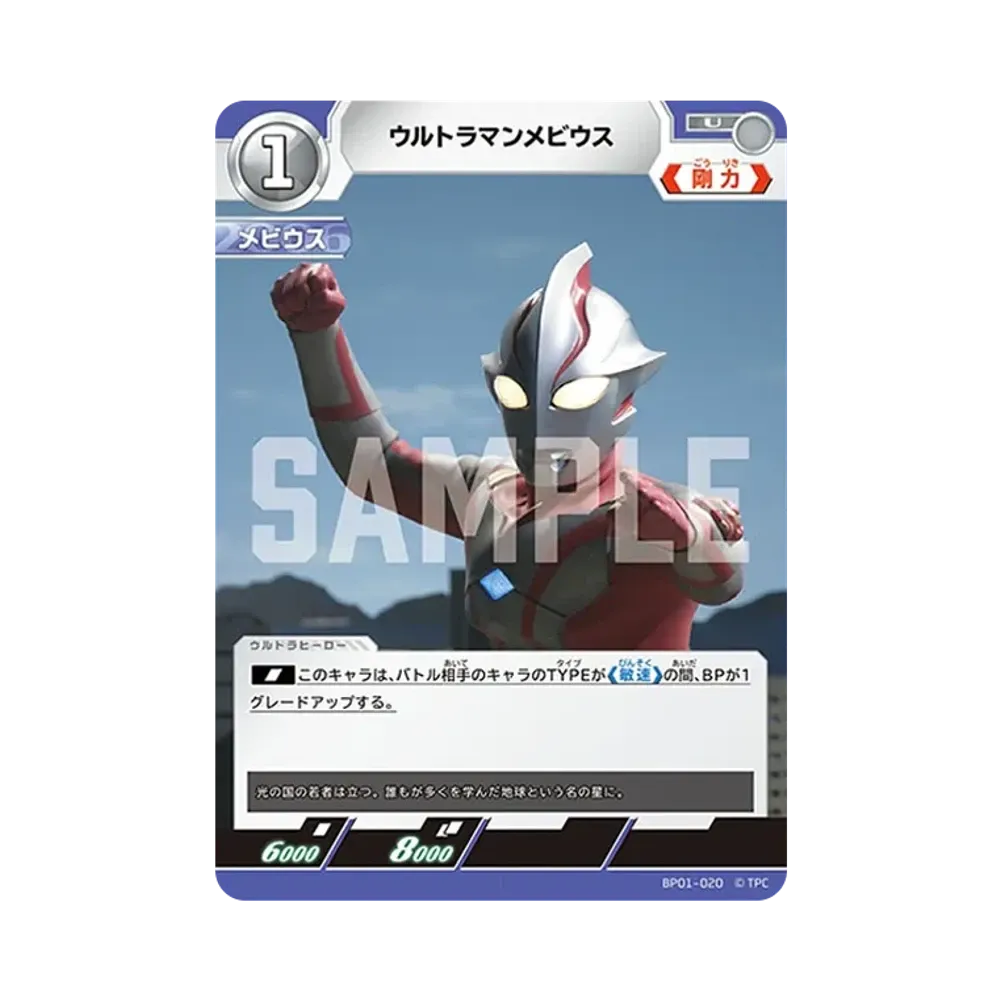 ウルトラマンメビウス U [BP01-020](ブースターパック「地球の守護者たち」)
