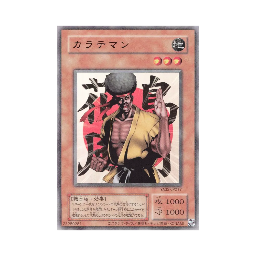 カラテマン (クラシックスタイル) UR [YAS2-JP017](デュエルセット「遊☆戯☆王 オリジナル アートワーク デュエル セット-城之内編-」)