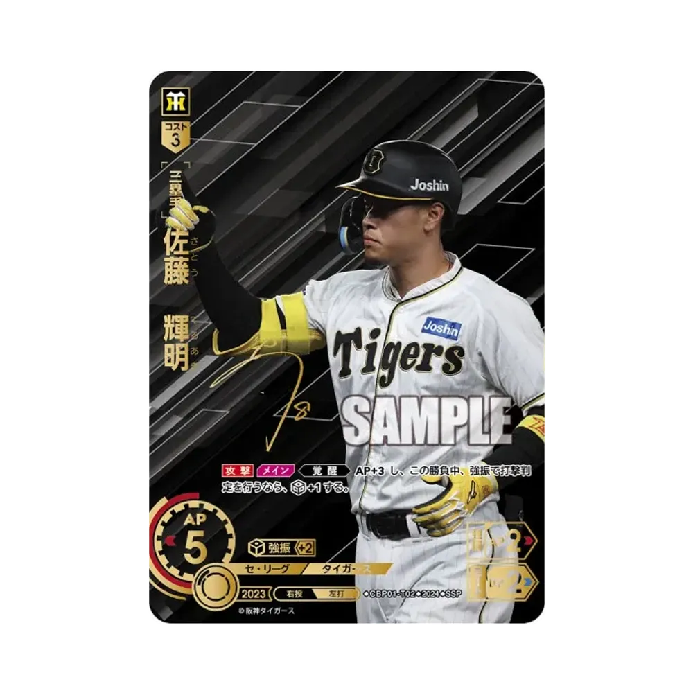 佐藤 輝明 SSP [CBP01-T02](セ・リーグ ブースターパック「2024 Vol.1」)
