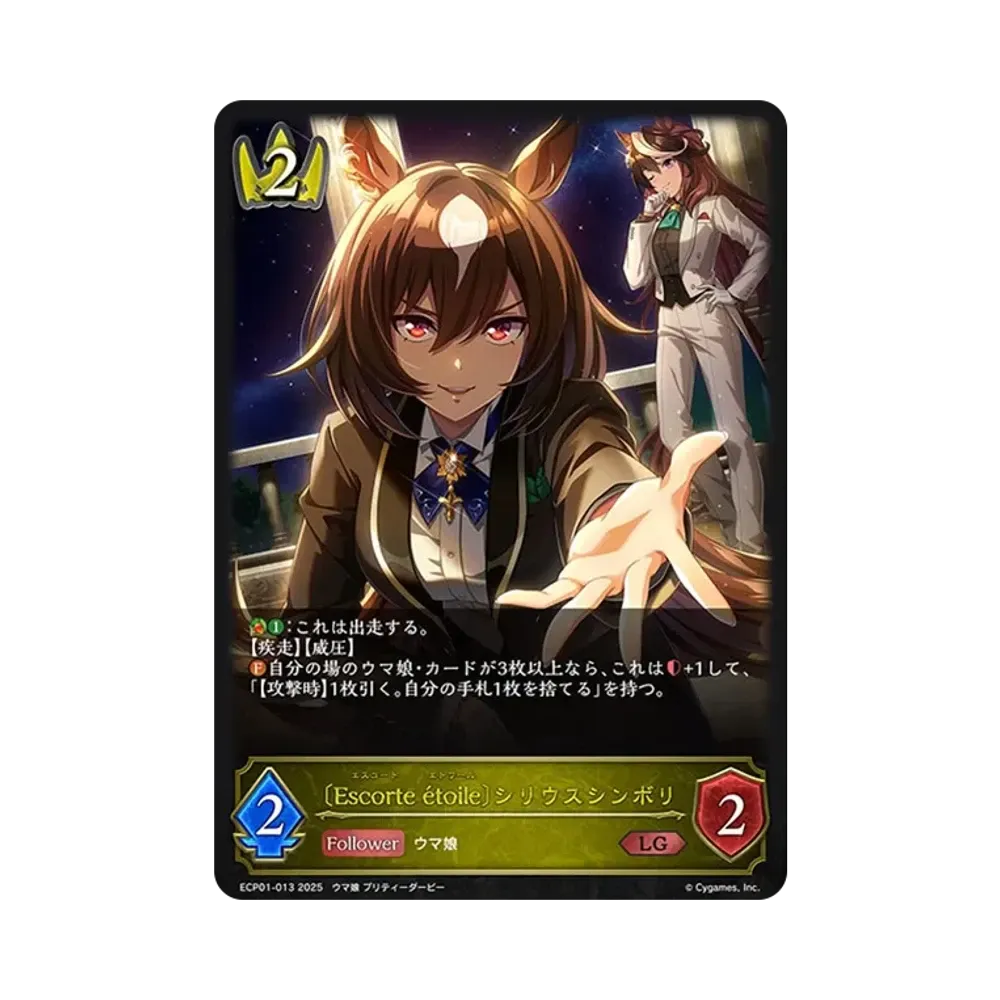 〔Escorte étoile〕シリウスシンボリ LG [ECP01-013](EXコラボパック「ウマ娘 プリティーダービー」)