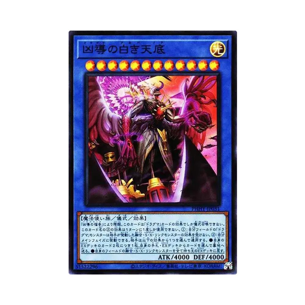 凶導の白き天底 SR[PHHY-JP031](フォトン・ハイパーノヴァ)